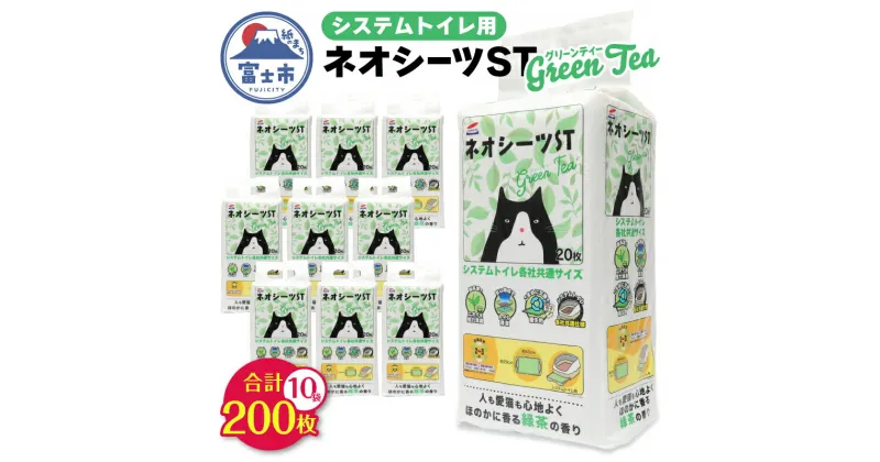 【ふるさと納税】 システムトイレ用 ネオシーツST グリーンティー 計200枚 (20枚×計10袋) ペットシーツ 強力消臭 緑茶の香り 衛生的 ペットシート トイレ 猫 ペット 日用品 消耗品 備蓄 防災 静岡県 富士市 [sf002-308]