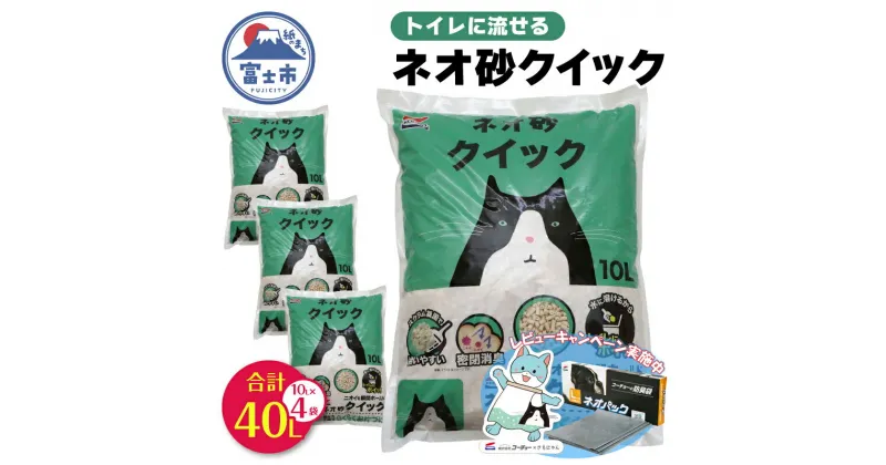 【ふるさと納税】 《レビューキャンペーン》 ネオ砂クイック 計40L (10L×4袋) トイレに流せる ネコ砂 ペット用品 ネコ トイレ 備蓄 防災 日用品 消耗品 静岡県 富士市 [sf002-309]