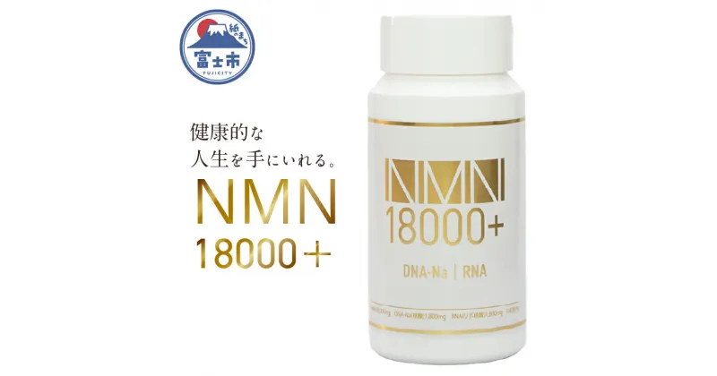 【ふるさと納税】 3002サプリメント 「NMN18000+」 180粒 NMN高配合 DNA-Na RNA 核酸配合 サーチェーン遺伝子 老化抑制 新陳代謝 美容 健康維持 栄養補助食品 富士市 [sf086-001]