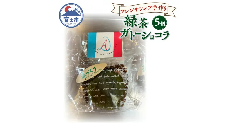 【ふるさと納税】 ガトーショコラ 緑茶 5個 フレンチシェフ 手作り 逸品 スイーツ デザート 焼菓子 洋菓子 ギフト 贈り物 富士市 [sf002-299]