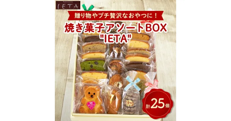 【ふるさと納税】アソートBOX 「IETA」　計25個入り【1417724】