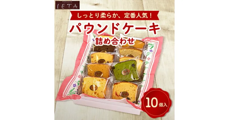 【ふるさと納税】パウンドケーキ詰め合わせ　10個入【1417697】