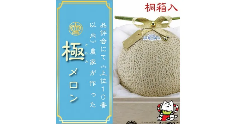 【ふるさと納税】【極みの逸品】クラウンメロン　極(山等級)1玉　【桐箱入】【配送不可地域：離島・北海道・沖縄県】【1416439】