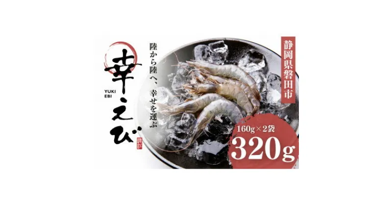 【ふるさと納税】地球に優しい国産エビ　冷凍「幸えび」160g×2袋(合計320g) 静岡県磐田市産【配送不可地域：離島】【1417710】