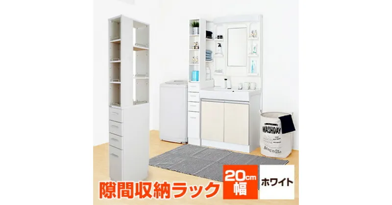 【ふるさと納税】隙間収納ラック　20cm幅(ホワイト)　SRD-20W【1414774】