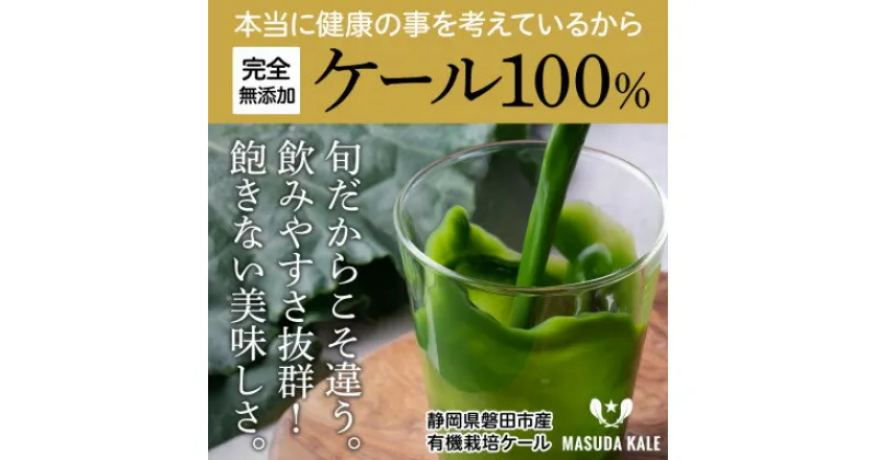 【ふるさと納税】手軽に野菜摂取!【 無添加 ケール まるごと 100% 青汁ジュース 原材料 静岡県磐田市産 有機栽培 】 冷凍 _ 青汁 ケールジュース グリーンジュース 野菜 人気 美味しい ふるさと 【配送不可地域：離島】【1419787】