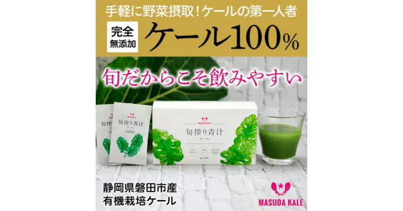 【ふるさと納税】手軽に野菜摂取!【無添加 ケールまるごと100%青汁 原材料 静岡県磐田市産 有機栽培】【1419792】