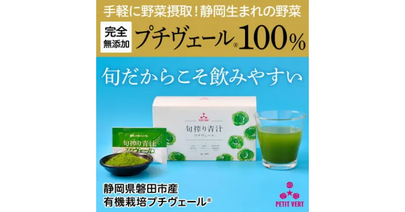 【ふるさと納税】野菜でカルシウム!【無添加 プチヴェール(R)100%青汁 原材料 静岡県磐田市産 有機栽培】【1419793】