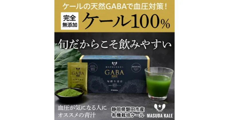 【ふるさと納税】 血圧対策 +手軽に野菜摂取!【 無添加 ケール まるごと 100% 青汁 原材料 静岡県磐田市産 有機栽培 】_ 青汁 青汁ジュース ケースジュース グリーンジュース 野菜 ヘルシー ふるさと 【1419788】