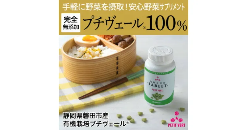 【ふるさと納税】野菜でカルシウム!【完全無添加 プチヴェール(R)100%サプリメント 静岡県磐田市産】【1419795】