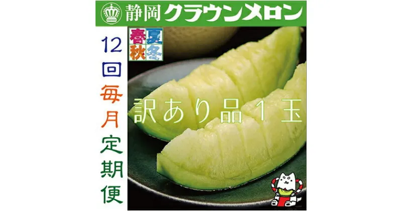 【ふるさと納税】【毎月定期便】【訳あり品】クラウンメロン1玉・12ヵ月毎月お届け全12回【配送不可地域：離島・北海道・沖縄県】【4003098】