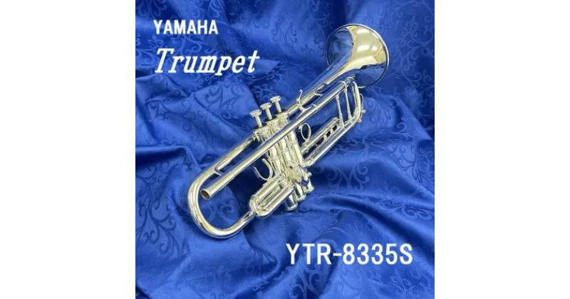 【ふるさと納税】トランペット　YTR-8335S【1471800】