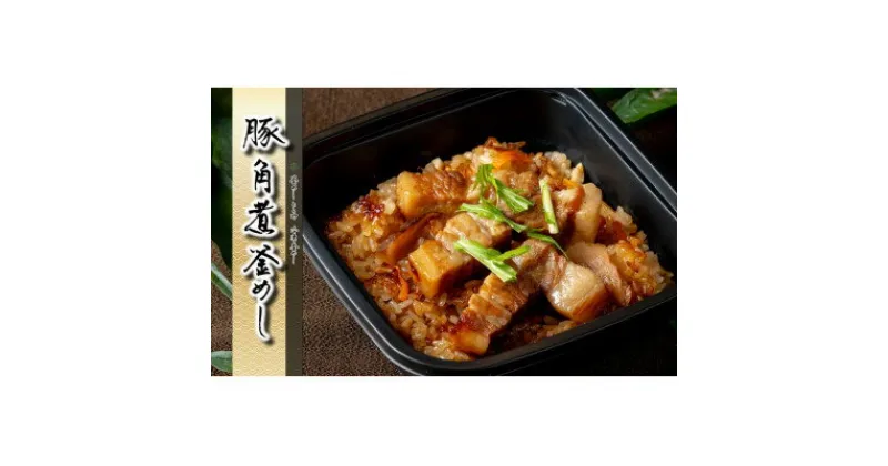 【ふるさと納税】冷凍釜めし 4種類(豚の角煮・鶏・あさり・鮭)・自家製冷凍肉シウマイ【配送不可地域：離島】【1472591】