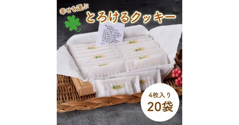 【ふるさと納税】幸せを運ぶとろけるクッキー 20袋入り【1473851】