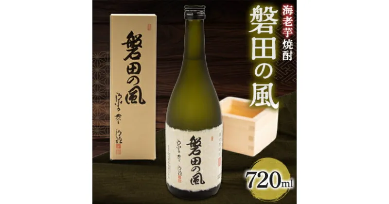 【ふるさと納税】海老芋焼酎　磐田の風　720ml×1本【1470883】