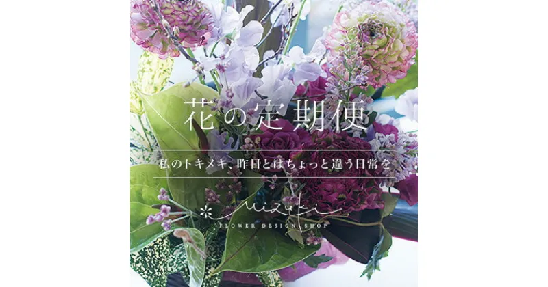 【ふるさと納税】【磐田市限定】離れて暮らす大切な人へ直接届けます『花の定期便』【1497782】