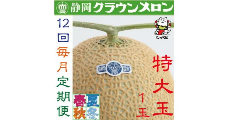 【ふるさと納税】【毎月定期便】クラウンメロン(白等級)特大玉1.5　1玉全12回【配送不可地域：離島・北海道・沖縄県】【4051469】