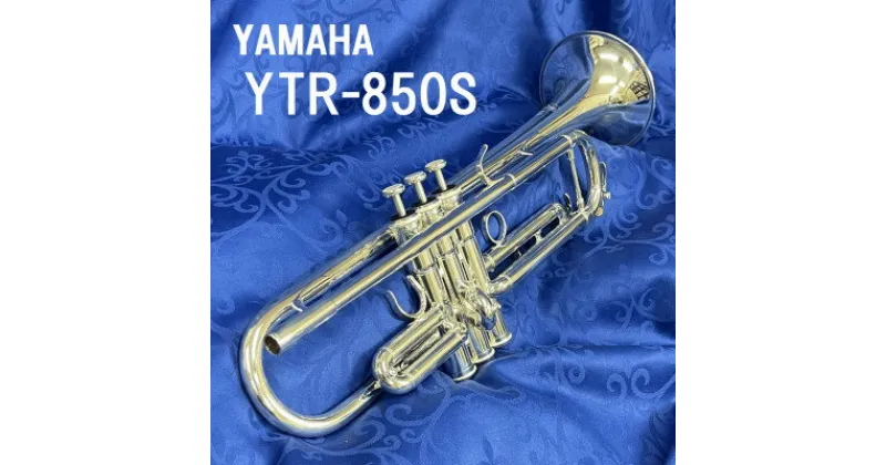 【ふるさと納税】トランペット　YTR-850S【1495440】