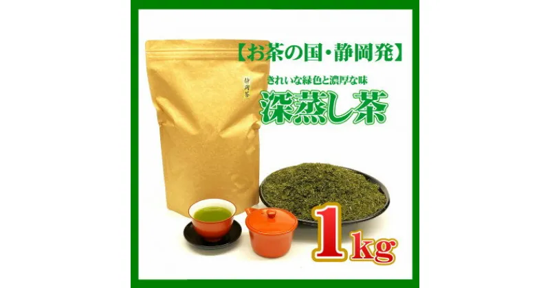 【ふるさと納税】【お茶の国・静岡発】静岡の深蒸し茶1kg(磐田産)【1528603】