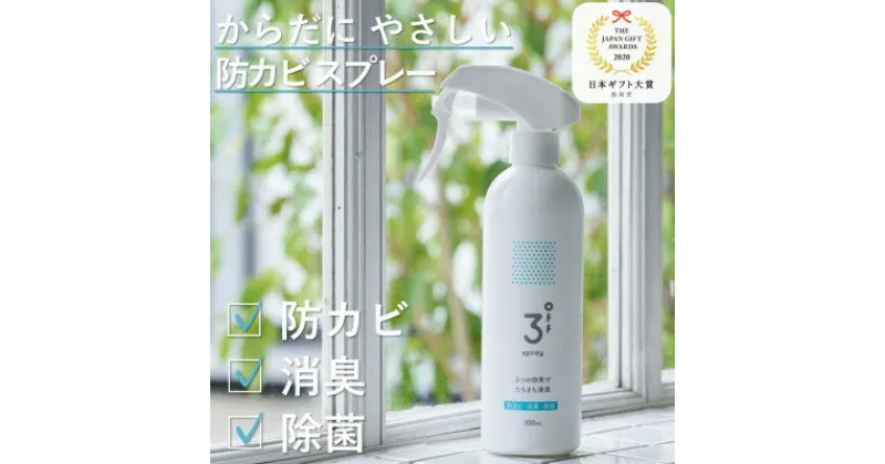 【ふるさと納税】3off 防カビ 消臭 除菌 スプレー 300mL 高濃度2,000ppm 無臭 無香料【1538755】