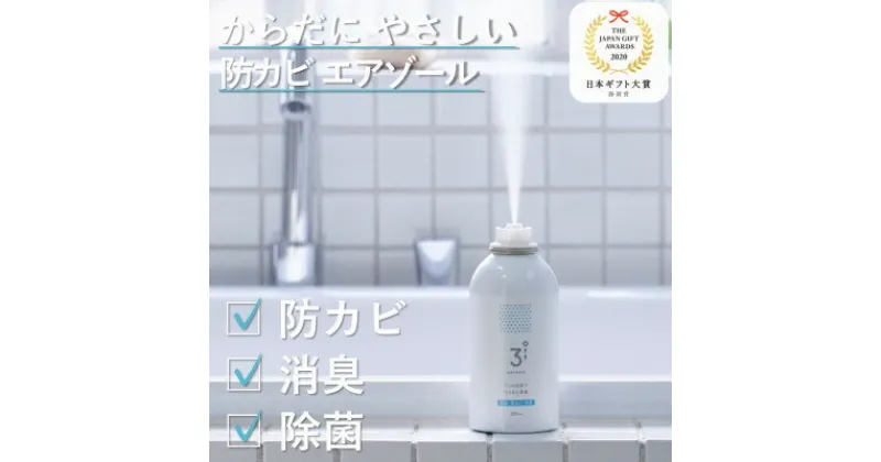 【ふるさと納税】3off 防カビ 消臭 除菌 エアゾール 200mL 高濃度2,000ppm 無臭 無香料【配送不可地域：沖縄県】【1538756】