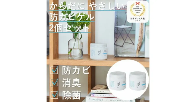 【ふるさと納税】3off 防カビ 消臭 除菌 ゲル 150mL×2個 高濃度2,000ppm 無臭 無香料【1538758】