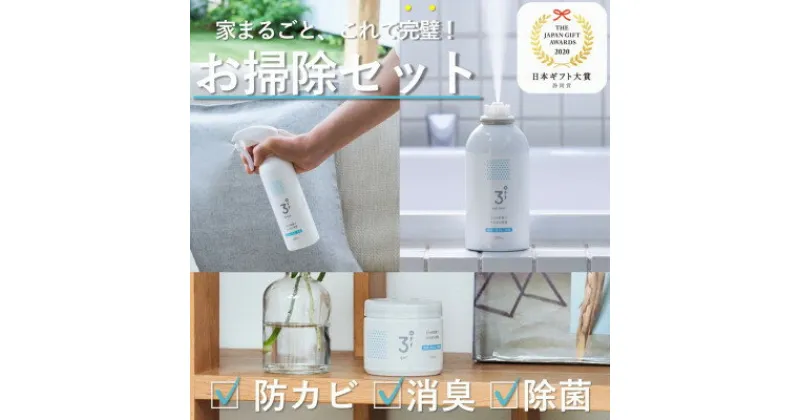 【ふるさと納税】3off 防カビ 消臭 除菌 スプレー エアゾール ゲルセット 高濃度2,000ppm 無臭 無香料【配送不可地域：沖縄県】【1538760】