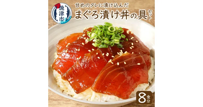 【ふるさと納税】まぐろ 魚 冷凍 焼津 漬け丼 天然 目鉢鮪 マグロ丼の具セット 8食分 計約800g a10-007