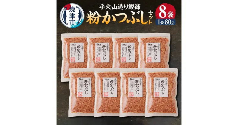 【ふるさと納税】 かつお 鰹 鰹節 焼津 だし 出汁 手火山造り鰹節 粉かつぶしセット 80g×8袋 a10-223