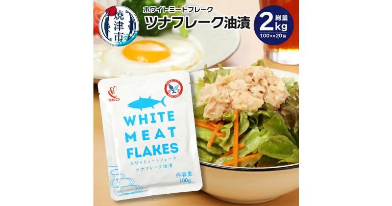 【ふるさと納税】 ツナ パック レトルト アウトドア キャンプ まぐろ油漬 常温 保存 焼津 100g×10袋入×2箱 SKOホワイトミートフレーク a16-096