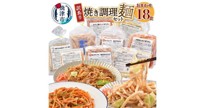 【ふるさと納税】 【発送時期が選べる】 訳あり セット 調理麺 ナポリタン やきそば パスタ 焼きうどん 時短 冷凍 お楽しみ 焼津 レンジで簡単 冷凍食品 焼き調理麺 セット 18食 a10-257