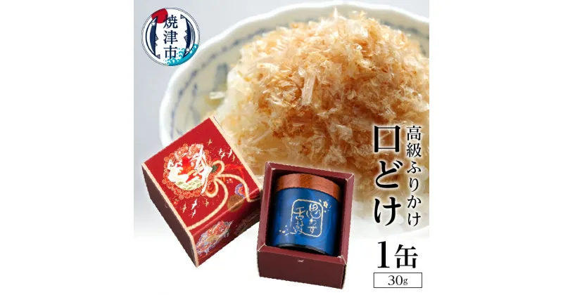 【ふるさと納税】 ふりかけ 鰹節 焼津 30g×1缶 無添加 ギフト 贈答品 幻のふりかけ 口どけ a15-012