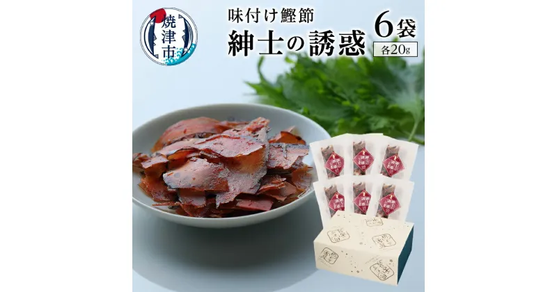 【ふるさと納税】 鰹節 カツオ おつまみ しそ風味 焼津 受注生産品 20g×6袋入 紳士の誘惑 a15-013