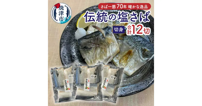 【ふるさと納税】 さば 切り身 4切入り×3 セット さば切身 甘塩 水産ブランド品 天然 魚 冷凍 焼津 a10-1110