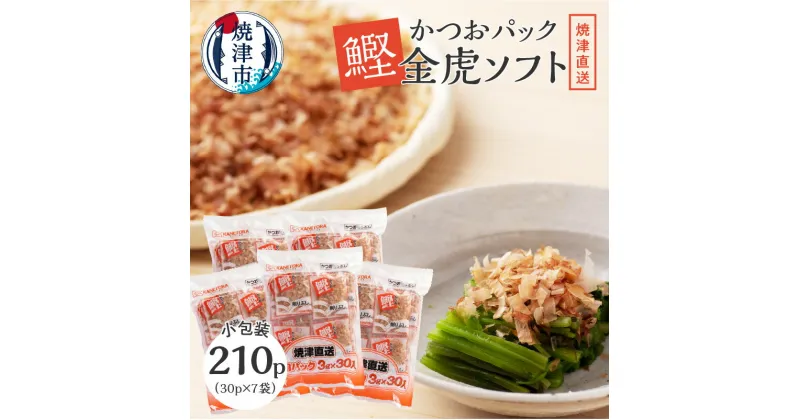 【ふるさと納税】 かつお 鰹節 セット 削りたて 焼津 かつお節 削りぶし パック 金虎 ソフト 7袋 a15-101