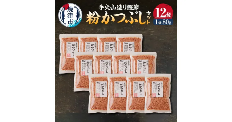 【ふるさと納税】 かつお 鰹 魚 鰹節 焼津 手火山造り鰹節 粉かつぶし セット 80g×12袋 a15-205