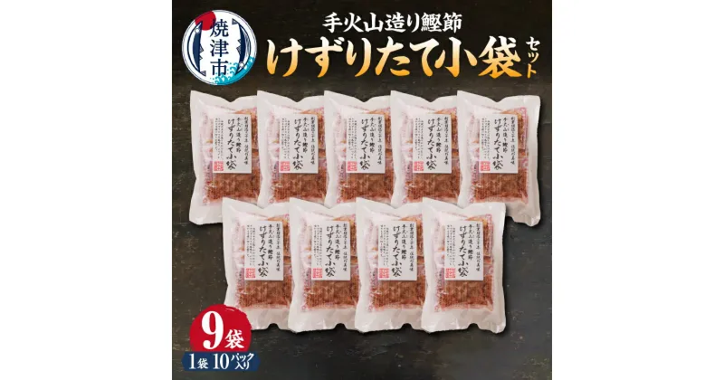 【ふるさと納税】 かつお 鰹 魚 鰹節 焼津 手火山造り鰹節 削りたて 小袋 セット 10パック入り×9袋 a15-206