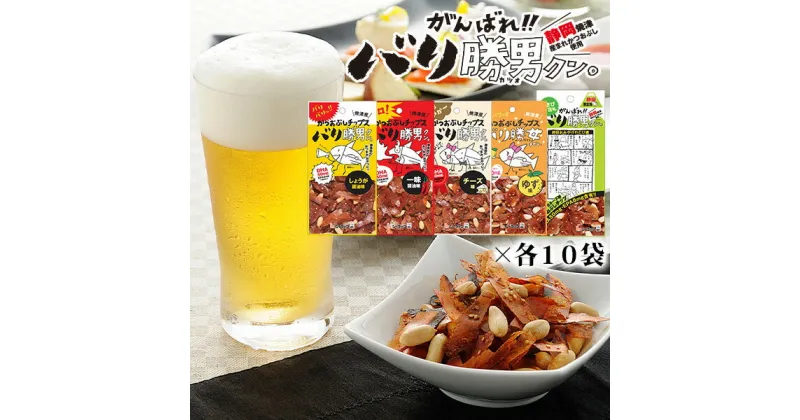 【ふるさと納税】 鰹節スナック 焼津ご当地スナック かつお 焼津 おつまみ おやつ お菓子 バリ勝男クン。 生姜醤油味 一味醤油味 チーズ味 ゆず味 わさびマヨ味 5種×10袋 a20-096