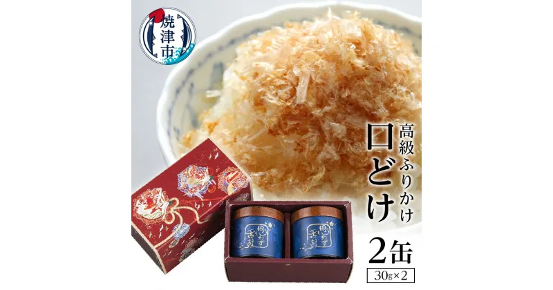 【ふるさと納税】 ふりかけ 幻のふりかけ ギフト 無添加 贈答品 口どけ 焼津 30g×2缶入り セット a30-006