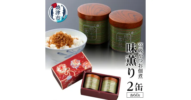 【ふるさと納税】 かつお 鰹 佃煮 つくだ煮 ギフト 贈答品 高級 焼津 60g×2缶入 受注生産 味薫り a30-009