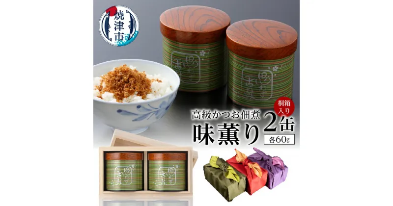 【ふるさと納税】 佃煮 かつお 鰹 缶入り 高級 贈答 ギフト 受注生産 魚 焼津 60g×2缶 味薫り 桐箱入 風呂敷 a40-003