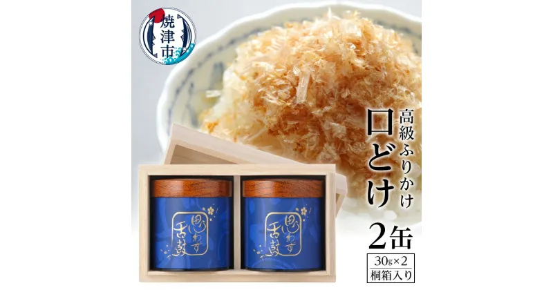 【ふるさと納税】 ふりかけ 缶詰 高級 贈答 ギフト 受注生産 焼津 30g×2缶 口どけ 桐箱入り a40-004