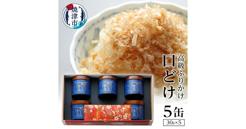 【ふるさと納税】 ふりかけ 鰹節 焼津 贈り物 贈答品 ギフト 口どけ 30g×5缶入り a80-001