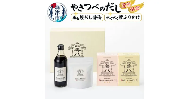 【ふるさと納税】 かつお 荒節 枯節 10個入り 2種類 だし醤油 360ml ふりかけ 30g セット 焼津 やきつべのだし 調味料セット a10-058