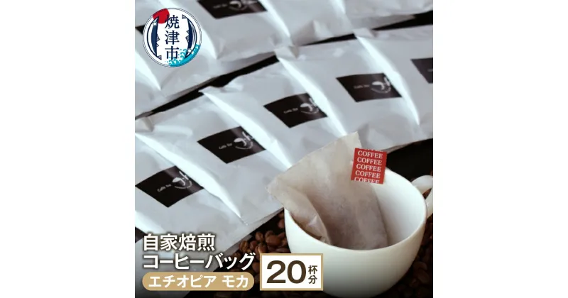 【ふるさと納税】 コーヒー 焼津 約10g×20パック 自家焙煎 コーヒーバッグ 計20杯分 a10-065