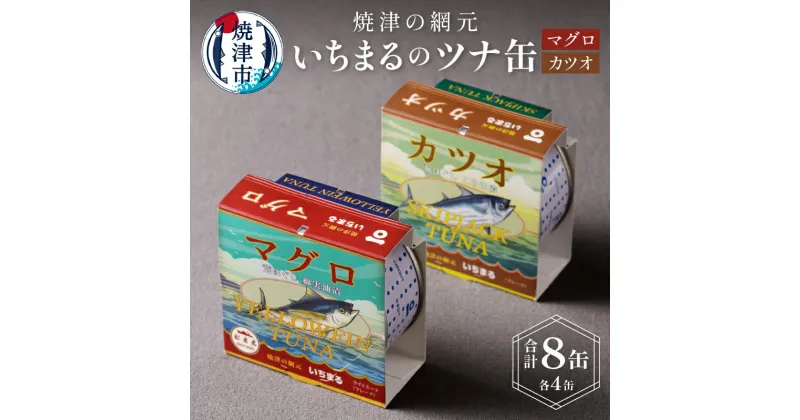 【ふるさと納税】 まぐろ かつお ツナ缶 焼津 常温 保存 非常食 90g 計8缶 荒ほぐし こめ油漬 綿実油漬 食べ比べ いちまる 缶詰 セット a10-069