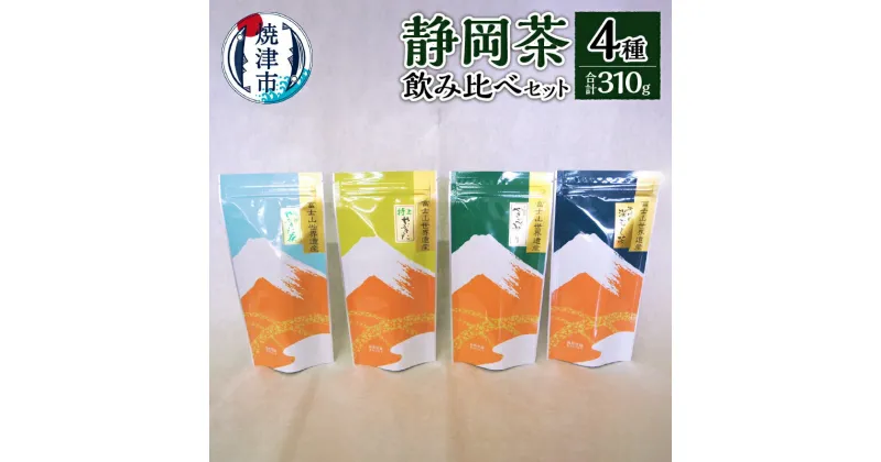 【ふるさと納税】 お茶 緑茶 煎茶 焼津 静岡茶 飲み比べ 4本 セット 贈答 ギフト 特上 特選 やぶきた茶 やきつべみどり 掛川の深むし茶 a10-174