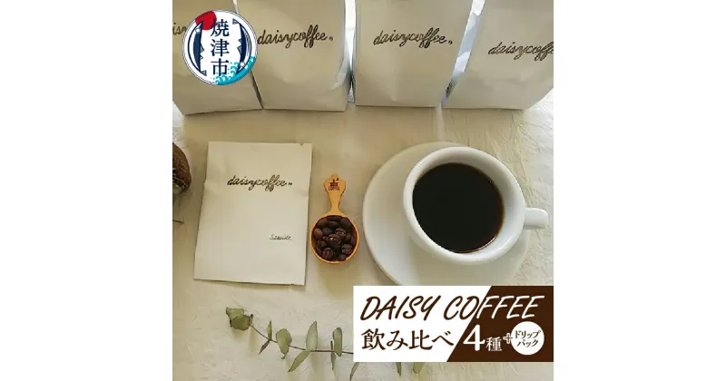 【ふるさと納税】 コーヒー 豆 ドリップパック セット ブレンド 焼津 DAISY COFFEE 飲み比べ 飲料 ドリンク a10-214