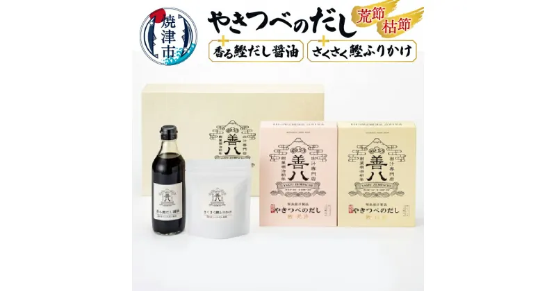 【ふるさと納税】 調味料 セット やきつべ だし かつお 鰹節 荒節 枯節 やきつべのだし 醤油 香る鰹だし醤油 さくさく鰹ふりかけ 焼津 詰め合わせ a15-060