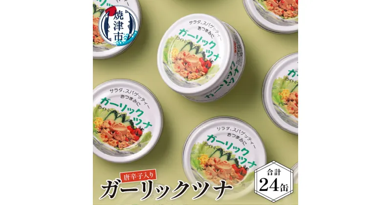 【ふるさと納税】 ツナ缶 缶詰 ツナ 常温 保存 非常食 ガーリック 焼津 80g×24個 ガーリックツナ 24缶入 a15-071